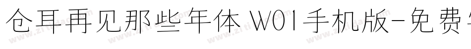 仓耳再见那些年体 W01手机版字体转换